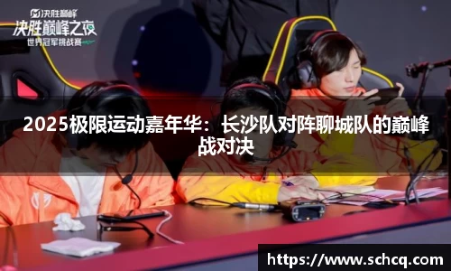 2025极限运动嘉年华：长沙队对阵聊城队的巅峰战对决