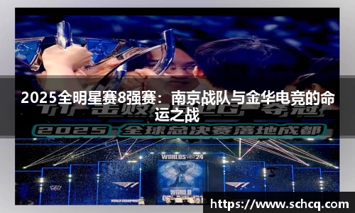 2025全明星赛8强赛：南京战队与金华电竞的命运之战