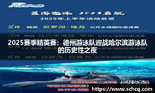 2025赛季精英赛：德州游泳队迎战哈尔滨游泳队的历史性之夜