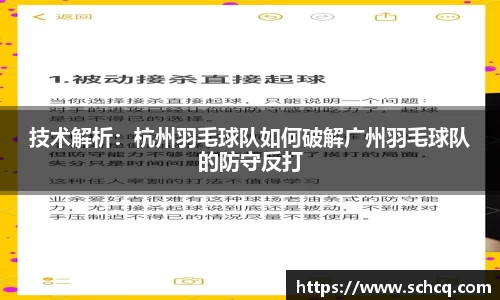 技术解析：杭州羽毛球队如何破解广州羽毛球队的防守反打