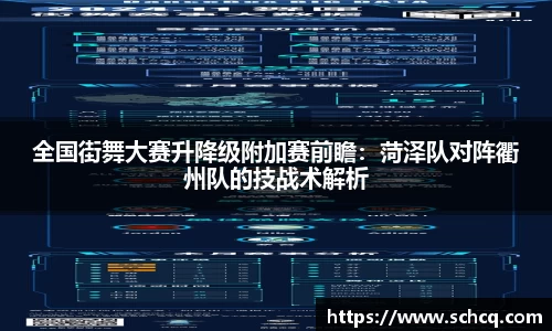 全国街舞大赛升降级附加赛前瞻：菏泽队对阵衢州队的技战术解析