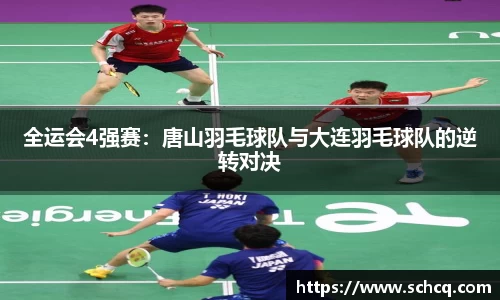 全运会4强赛：唐山羽毛球队与大连羽毛球队的逆转对决