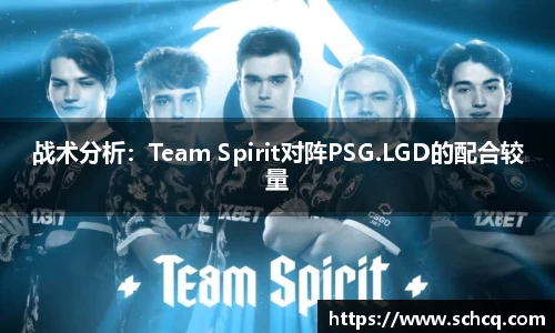 战术分析：Team Spirit对阵PSG.LGD的配合较量