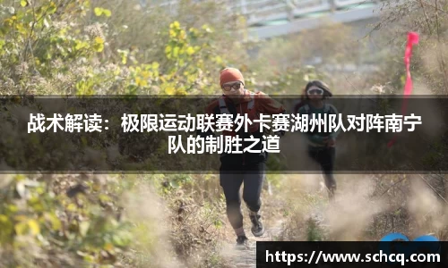 战术解读：极限运动联赛外卡赛湖州队对阵南宁队的制胜之道