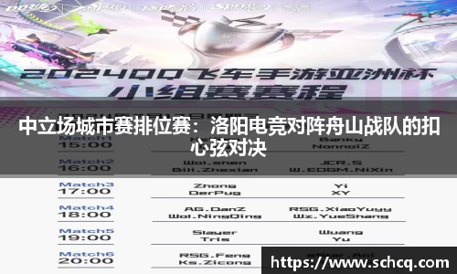 中立场城市赛排位赛：洛阳电竞对阵舟山战队的扣心弦对决