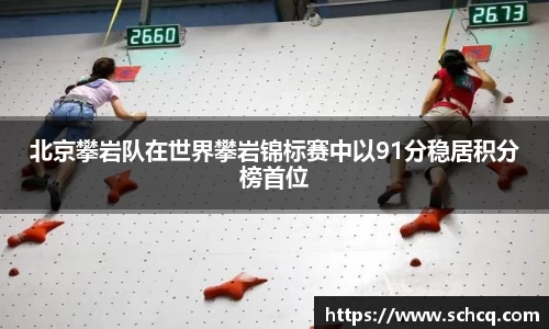 北京攀岩队在世界攀岩锦标赛中以91分稳居积分榜首位