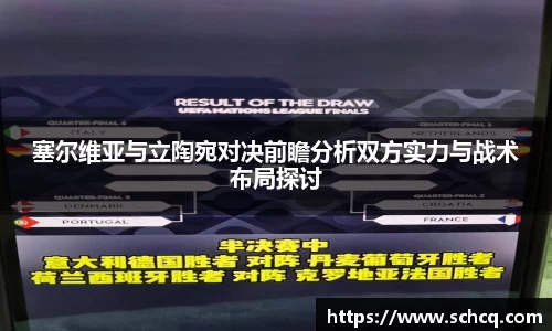 塞尔维亚与立陶宛对决前瞻分析双方实力与战术布局探讨