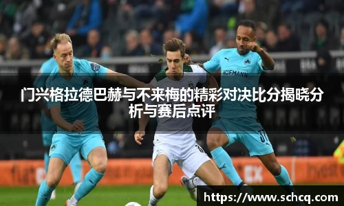 门兴格拉德巴赫与不来梅的精彩对决比分揭晓分析与赛后点评