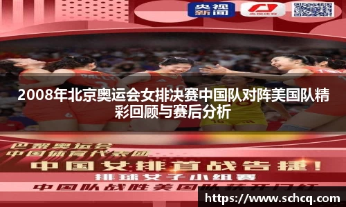 2008年北京奥运会女排决赛中国队对阵美国队精彩回顾与赛后分析