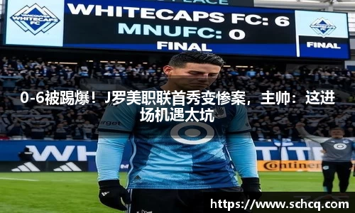 0-6被踢爆！J罗美职联首秀变惨案，主帅：这进场机遇太坑