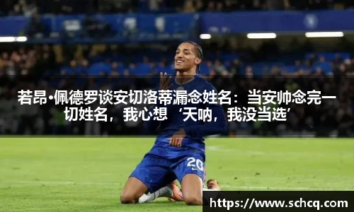 若昂·佩德罗谈安切洛蒂漏念姓名：当安帅念完一切姓名，我心想‘天呐，我没当选’