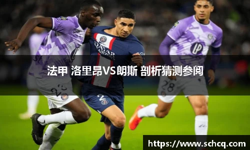 法甲 洛里昂VS朗斯 剖析猜测参阅