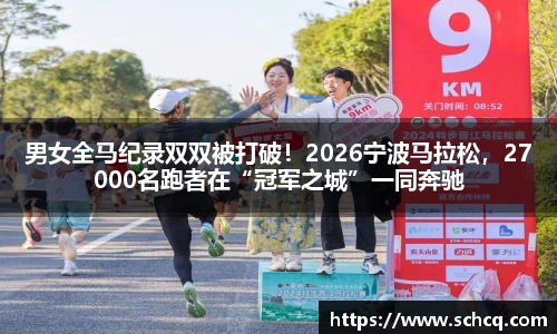 男女全马纪录双双被打破！2026宁波马拉松，27000名跑者在“冠军之城”一同奔驰