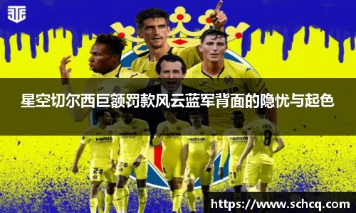 星空切尔西巨额罚款风云蓝军背面的隐忧与起色