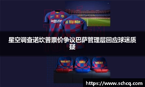 星空调查诺坎普票价争议巴萨管理层回应球迷质疑