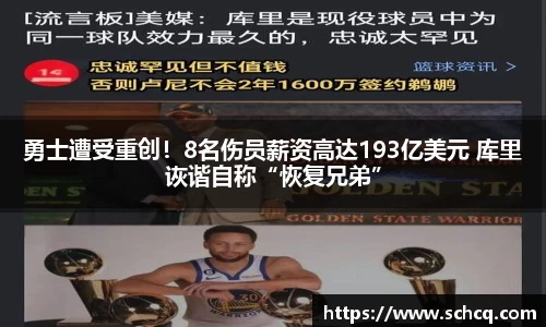 勇士遭受重创！8名伤员薪资高达193亿美元 库里诙谐自称“恢复兄弟”