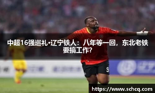 中超16强巡礼·辽宁铁人：八年等一回，东北老铁要搞工作？