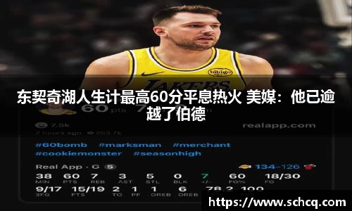 东契奇湖人生计最高60分平息热火 美媒：他已逾越了伯德