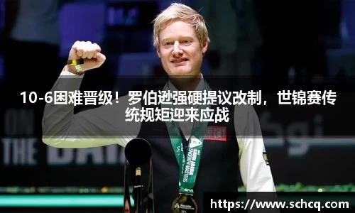 10-6困难晋级！罗伯逊强硬提议改制，世锦赛传统规矩迎来应战