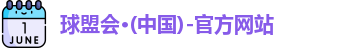 球盟会